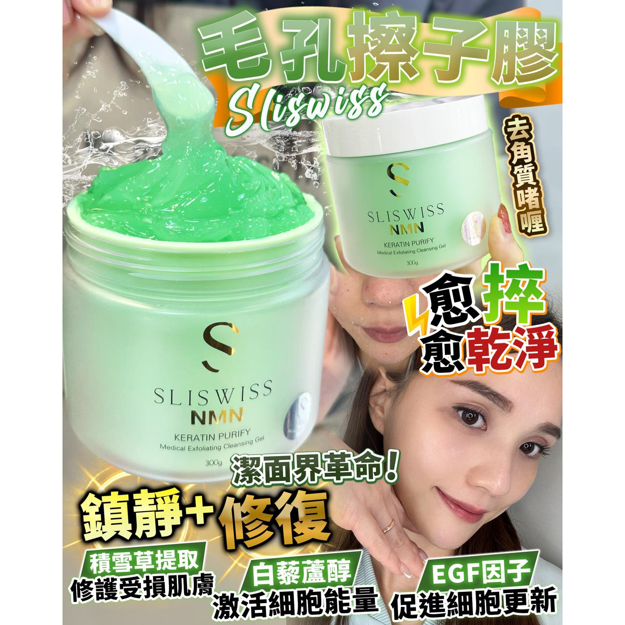 瑞士 SLISWISS 白藜蘆醇 NMN 去角質啫喱 拋光 毛孔擦子膠 300G