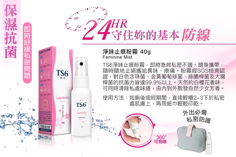 Thumbnail: 網紅推介 TS6 淨味止痕粉霧 40g 私密防禦抗菌