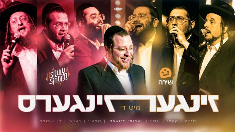 Sruly Singer Ft. Shea Berko, Suscher Guttman, Kalmey Schwartz, Bentzy Weberman & Shmaya Fischer - Singer With The Singers