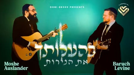 Baruch Levine & Moshe Auslander - Bhaaloscha Es Haneiros