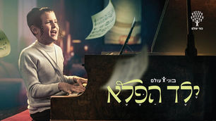 Bonei Olam - Yeled Hapele