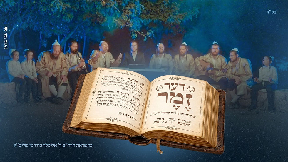 Ahrele Samet & Mendy Goldberg - Der Zemer (Official Music Video)