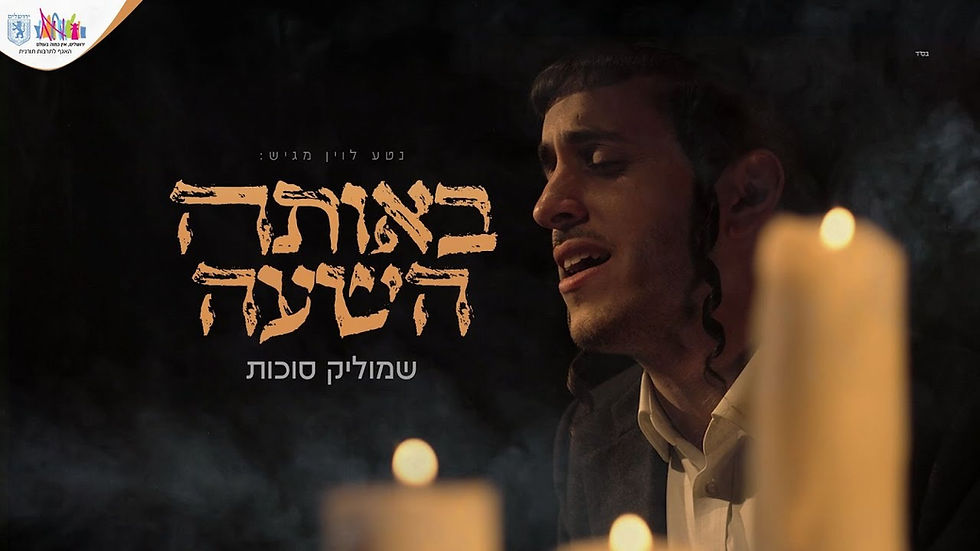 Shmulik Sukkot - Beota Hashaa