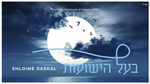 Shloime Daskal - Baal Hayeshuois