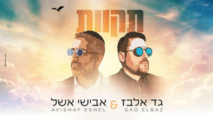 Gad Elbaz & Avishay Eshel - Tikvot