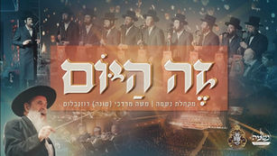 Neshama Choir & Mona Rosenblum - Ze Hayom