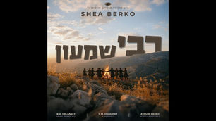 Shea Berko & Yedidim Choir - Reb Shimon