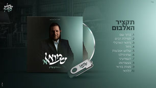 Shmulik Klein - Shmuel A' (Album Sampler)