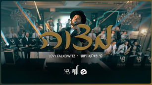 Levy Falkowitz - Mitzvah