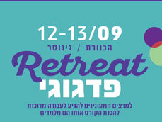 ריטריט פדגוגי