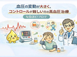 血圧の変動が大きく、コントロールが難しい方の高血圧治療