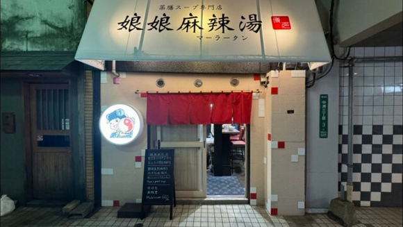 勝手にラーメンレビュー【第5回　薬膳スープ専門店　娘娘麻辣湯編】