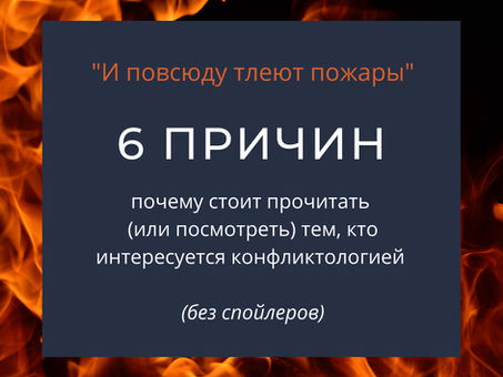 6 причин, почему стоит прочитать (или посмотреть) Селесты Инг “И повсюду тлеют пожары” тем, кто инте