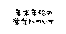 年末年始の営業について