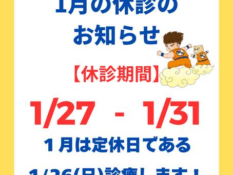 休診のお知らせ【1月27日ー31日】