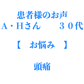 金武町にお住まいの「頭痛」でお悩みだったA・Hさん
