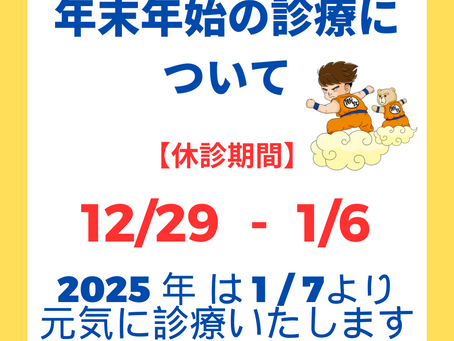 2024年末年始の診療について