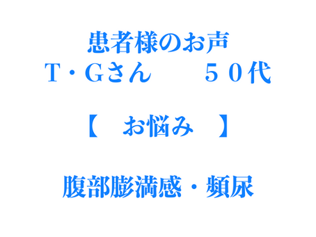 宜野湾市「腹部膨満感」「頻尿」でお悩みだったT・Gさん
