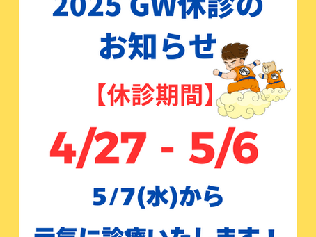 ゴールデンウィークの診療について