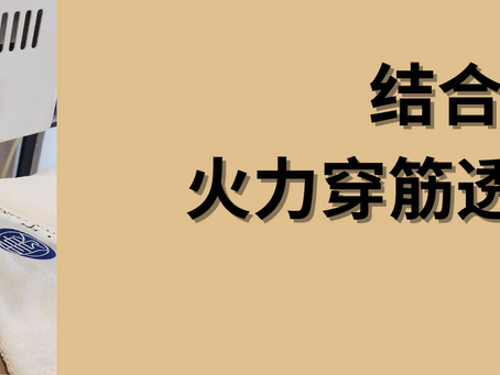 结合高科技的艾灸——火力穿筋透骨,一次胜过十次传统艾灸