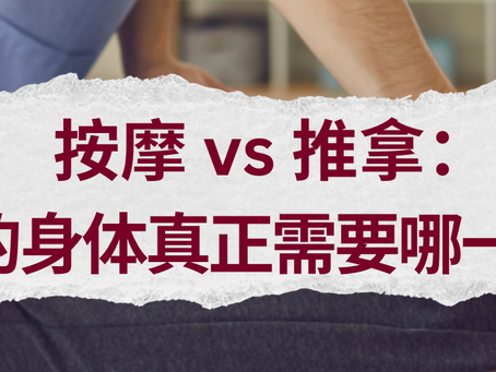 按摩 vs 推拿:你的身体真正需要哪一种?