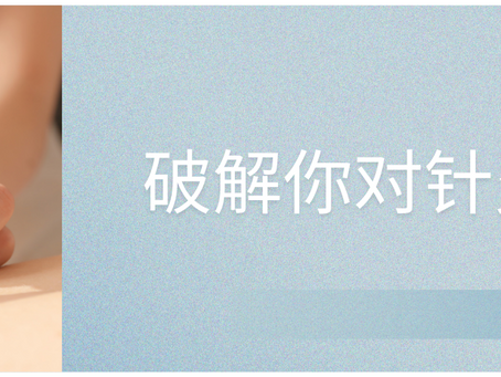 针灸会痛吗?破解你对针灸的5个误解!