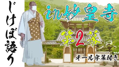 in妙皇寺第二幕字幕付き.png