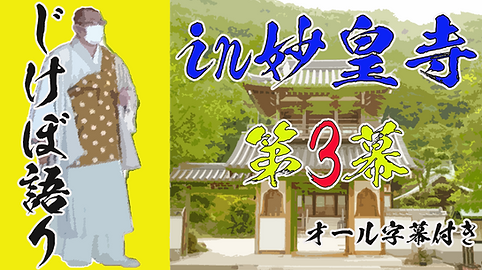 in妙皇寺第3幕字幕付き.png