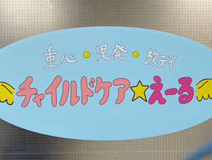 『チャイルドケア★えーる』 開設のご報告