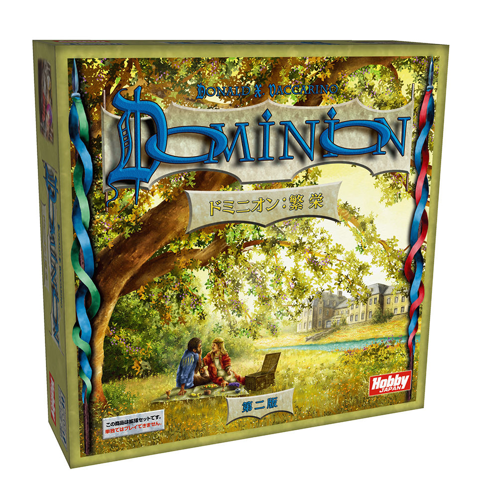 ドミニオン:繁栄 第二版