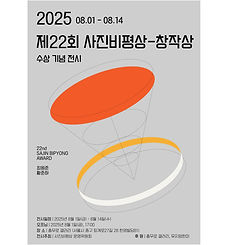 정사각작)제22회 사진비평상-창작상 (3)-01.jpg