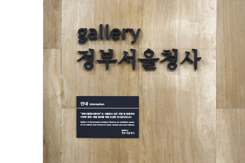 정부서울청사 개인전