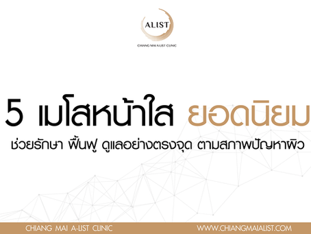 5 เมโสหน้าใส ยอดนิยม