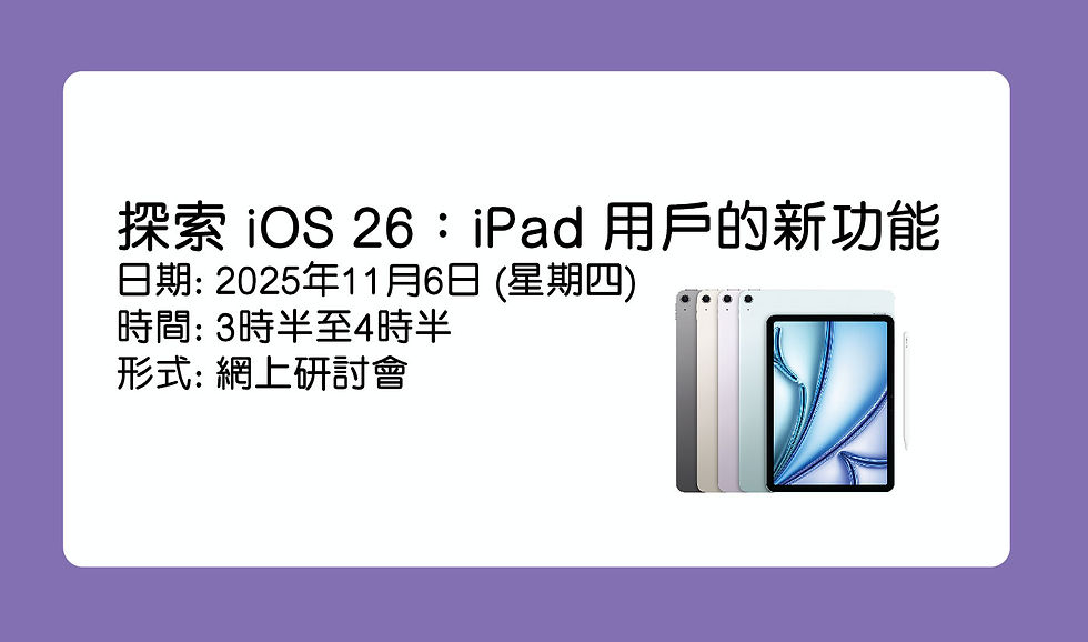 探索 iOS 26:iPad 用戶的新功能 - 6 November 2025