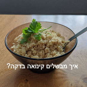 איך מבשלים קינואה בדקה- סיר לחץ אינסטנט - Instant Pot