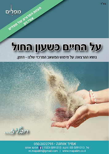 על החיים כשעון החול