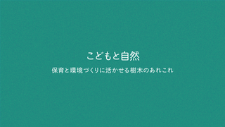 講座2 こどもと自然