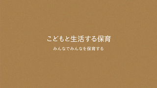 講座4 こどもと生活する保育