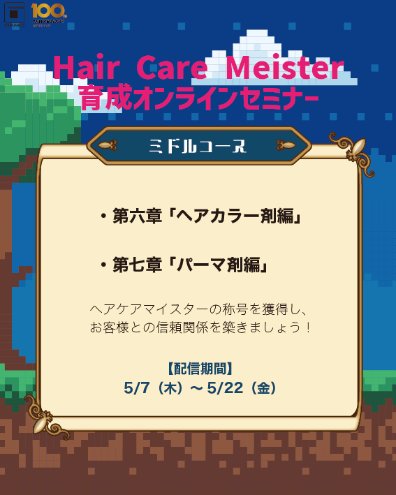 【5/7〜5/22 オンライン】ヘアケアマイスター育成オンラインセミナー〈ミドルコース〉