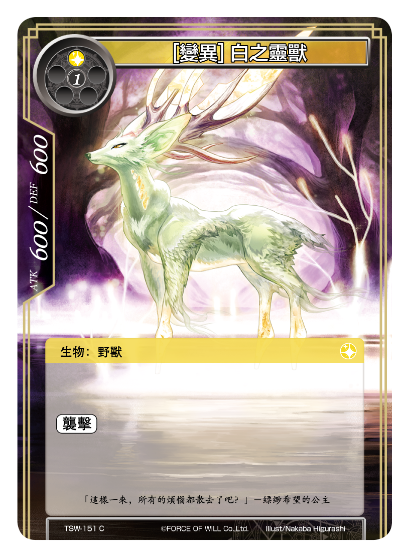[變異] 白之靈獸
