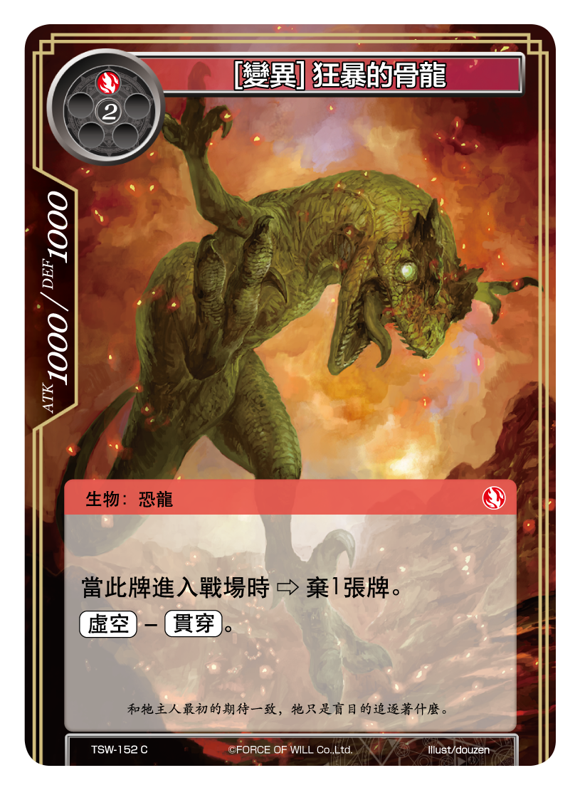 [變異] 狂暴的骨龍