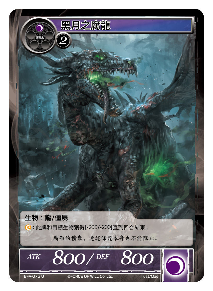 黒月之腐龍