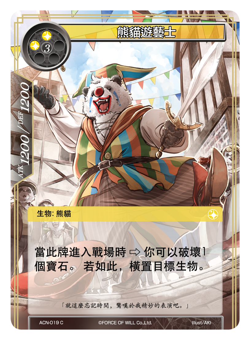 熊貓遊藝士