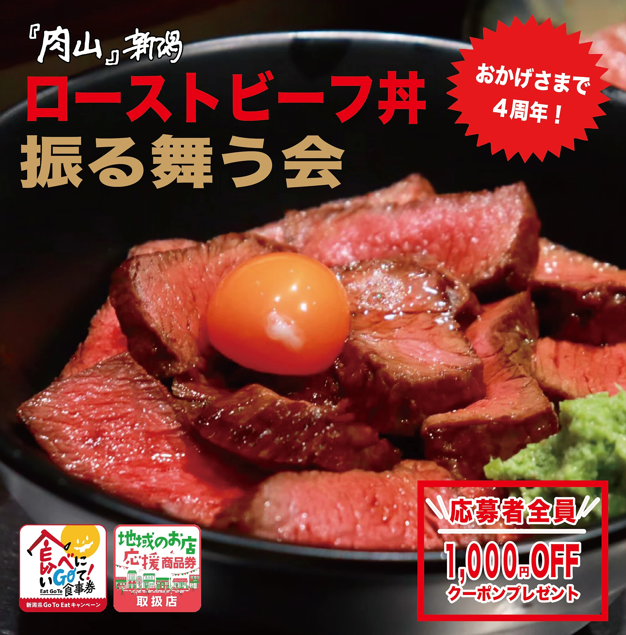 肉山 新潟４周年感謝企画 ローストビーフ丼を振る舞う会