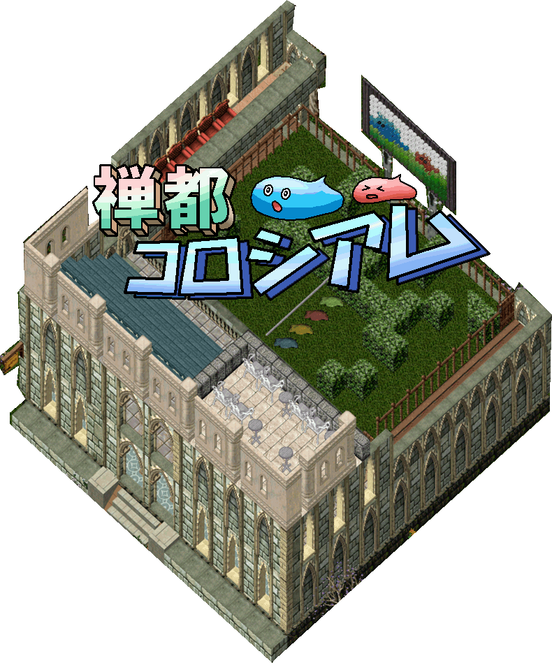 禅��都コロシアム.gif