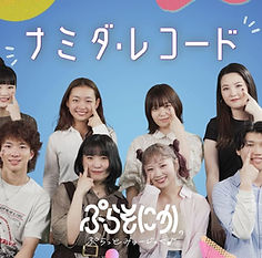 ぷらそにか_ナミダ・レコード.jpg