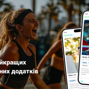 Топ-5 найкращих спортивних апок в Україні