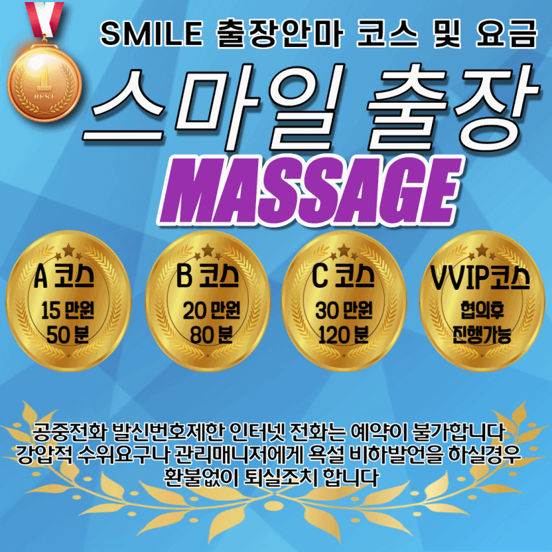 코스안내 스마일출장.gif