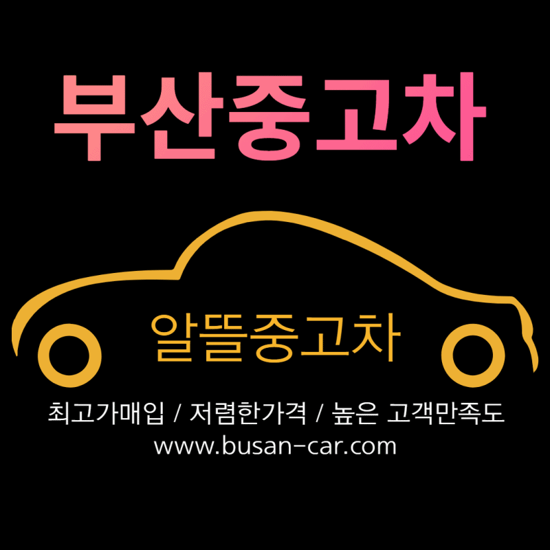 부산중고차.gif