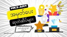 HK3-ART Online Classes: Earn Points and Certificates System အွန်လိုင်းပန်းချီသင်တန်းတွင် စစ်ဆေးအကဲဖြတ်ခြင်း ရမှတ်စနစ် (Point System) နှင့် အသိအမှတ်ပြုလက်မှတ်ချီးမြင့်မှု